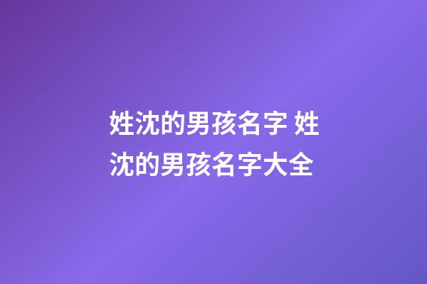 姓沈的男孩名字 姓沈的男孩名字大全